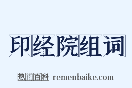 印经院组词是什么意思的图片